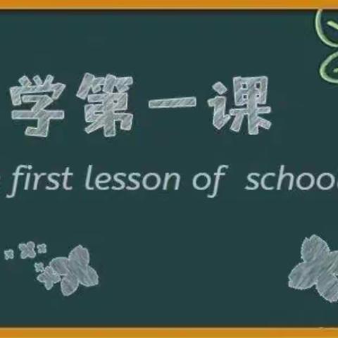 青春正当时 一起向未来——奎山镇中心小学2022春季开学第一课活动纪实