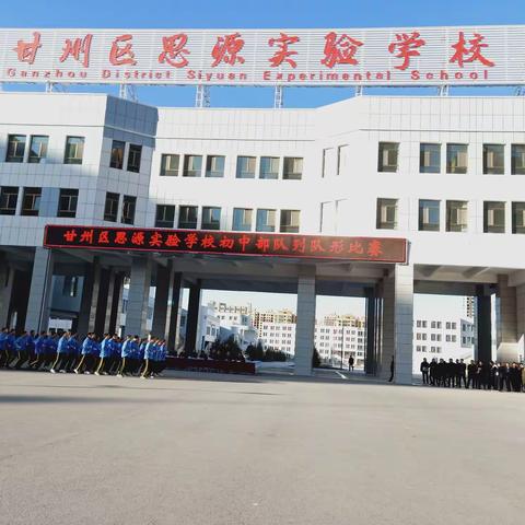 斗志昂扬展风采  团结奋进谱新篇   ——记甘州区思源实验学校初中部队列队形比赛