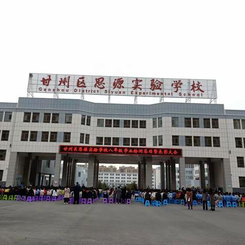 在奋斗中进取，在合作中共赢——甘州区思源实验学校八年级学业检测总结暨表彰大会