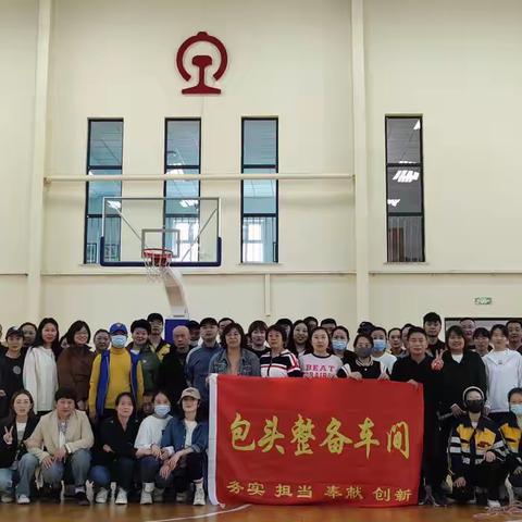 “激情相约，快乐无限♾️”——包头整备车间趣味运动会