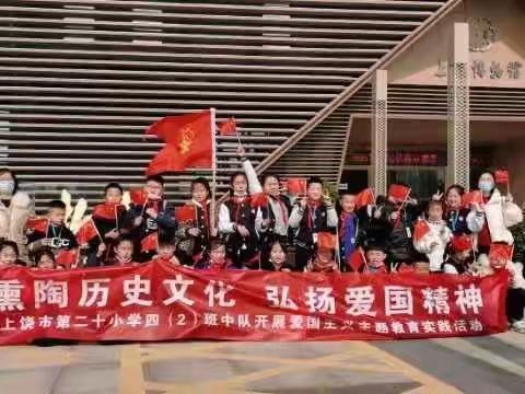 “熏陶历史文化  弘扬爱国精神”上饶市第二十小学四（2）班课外实践活动