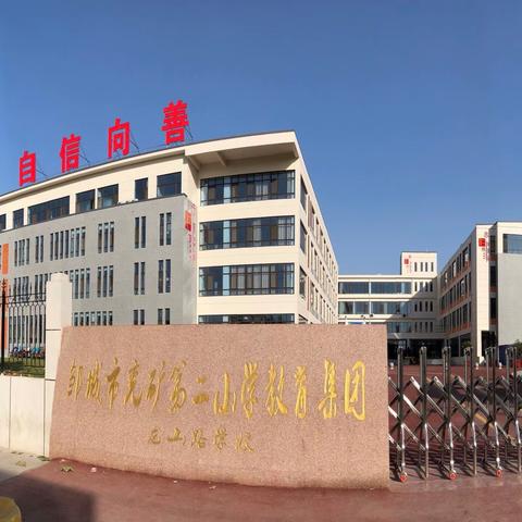 停课不停学，学习不延期——邹城市兖矿第二小学致家长的一封信