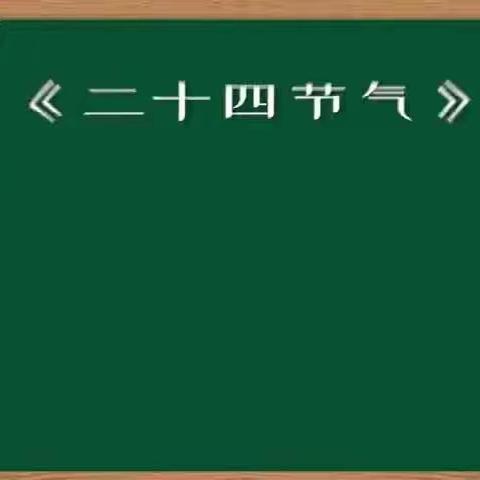 节日常识:《立春的习俗》