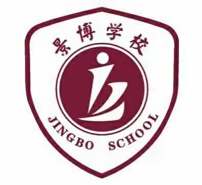 我领到景博学校的录取通知书啦！