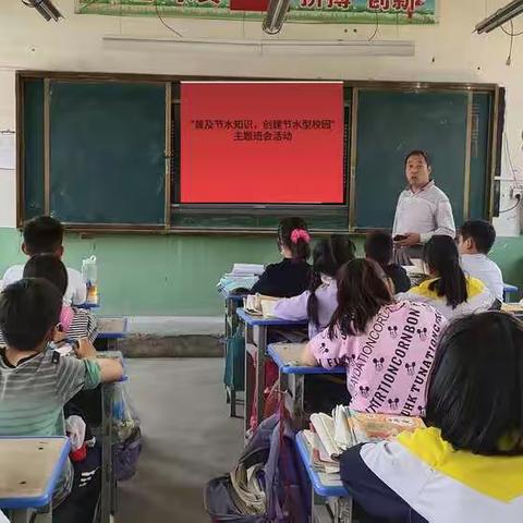 西平县师灵史庄小学开展 “普及节水知识，创建节水型校园”主题班会活动