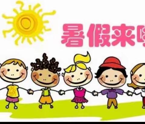 东方市幼儿园暑假放假通知