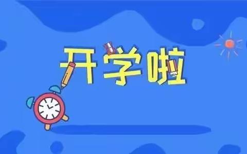 新学期，新开始  ——仙河镇中心学校2021年春季开学须知