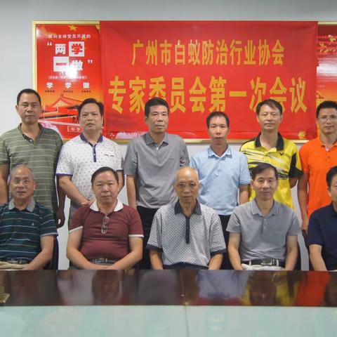 广州市白蚁防治行业协会专家委员会召开第一次会议