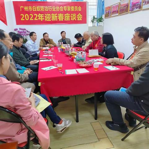 热烈祝贺广州市白蚁防治行业协会               专家委员会2022年迎新春座谈会召开