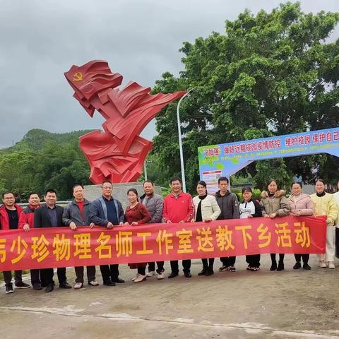上思县韦少珍物理名师工作室送教下乡活动