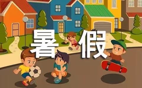 我行我秀，缤纷一夏——滕州市第四实验小学四年级暑假作业清单