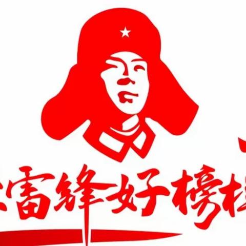 加一加二团支部联合学习雷锋精神