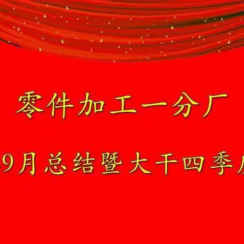 零件加工一分厂召开2021年1～9月总结暨大干四季度动员会