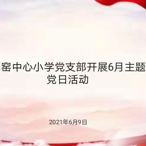 瓦窑中心小学党支部开展6月主题党日活动