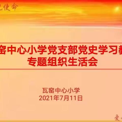 瓦窑中心小学党支部召开2021年党史学习教育专题组织生活会