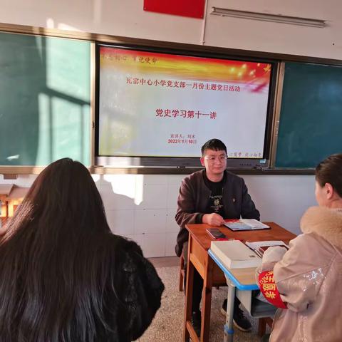 瓦窑中心小学党支部开展一月份主题党日活动