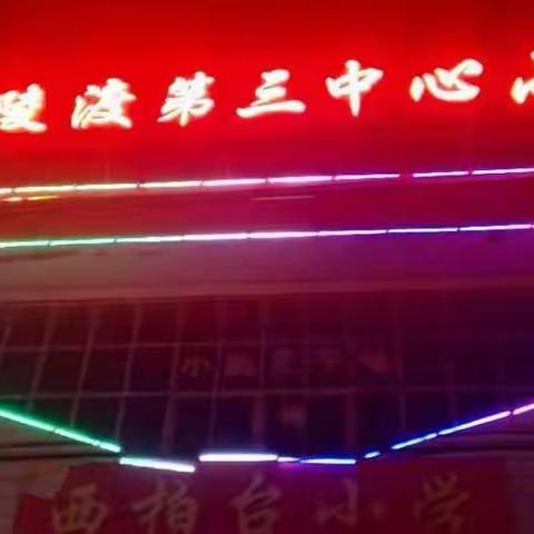 有美玉于斯，雕琢于汝成————风陵渡第三中心小学