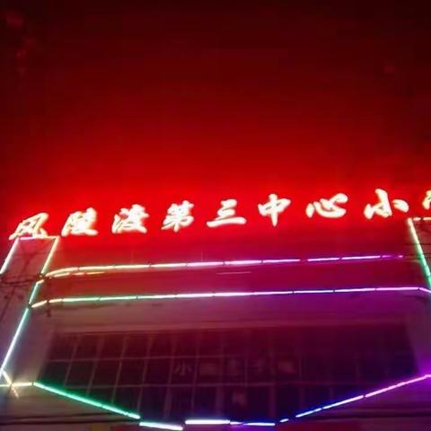 同心同德同语言，师生共创美校园——风陵渡第三中心小学第23届普通话推广周活动纪实