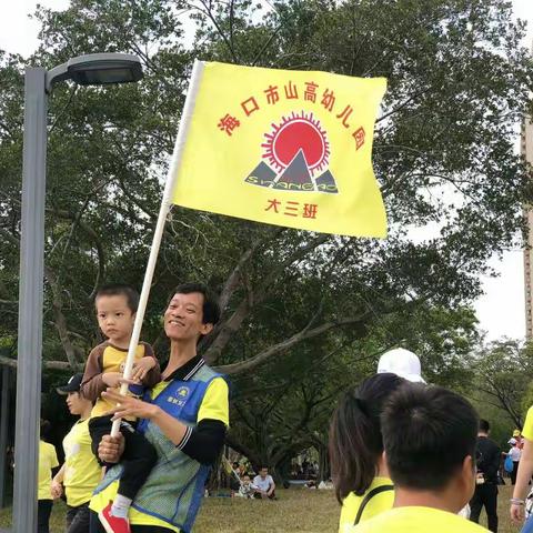 “爱在初冬、阳光毅行”   ——海口市山高幼儿园大三班亲子趣味有氧毅行活动纪实