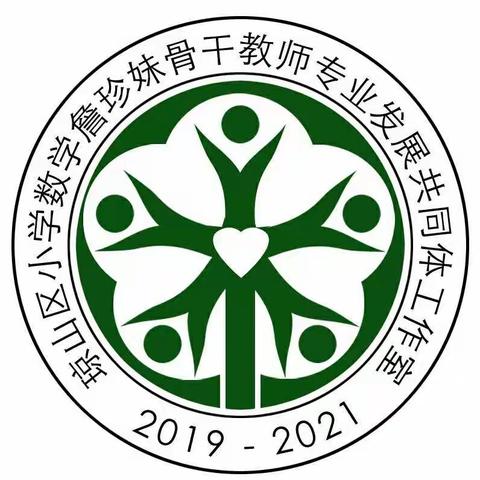 凝心聚力 抱团成长 让梦想起航——琼山区小学数学詹珍妹骨干教师专业发展共同体工作室研修活动纪实（一）