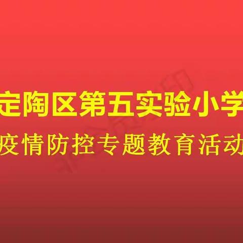 定陶区第五实验小学疫情防控专题教育活动