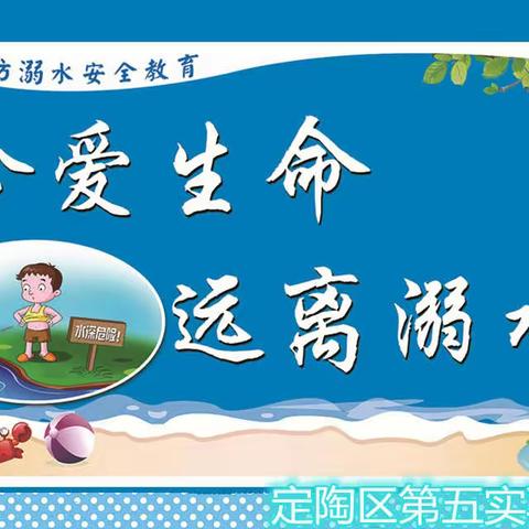 定陶区第五实验小学“珍爱生命，远离溺水”防溺水专题讲座