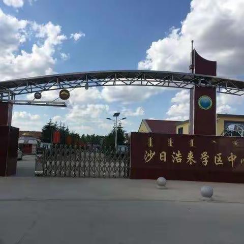 名师引领 共促发展         —记沙日浩来学区中心校数学名师工作坊九月份工作总结