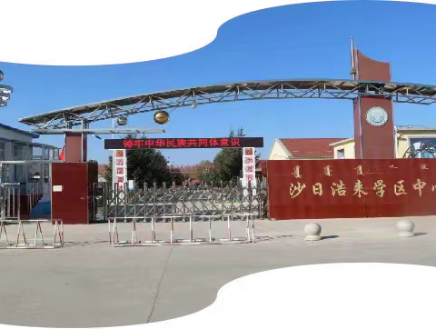 云端乐享数学，线上算出精彩—记沙日浩来学区中心校线上速算能力竞赛。