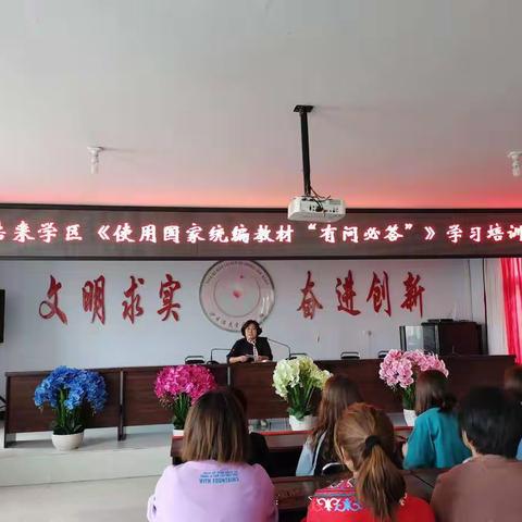 书同文  语同音  人同心 —沙日浩来学区中心校使用国家统编教材“有问必答”培训会