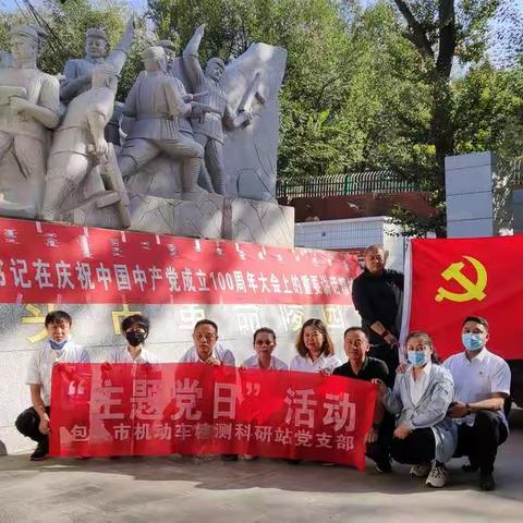 包头市机动车检测科研站党支部 开展”传承红色基因 赓续红色血脉” 集体祭祀致敬革命英烈主题党日活动小
