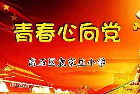 [博雅.袁小]青春心向党———袁家庄小学音乐组教研活动篇