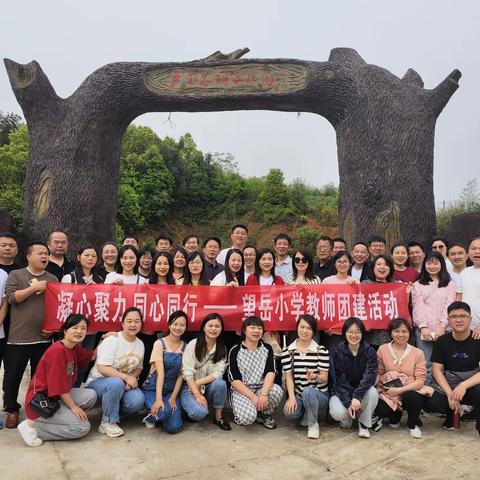 凝心聚力，同心同行——望岳小学开展全体教职工团建活动