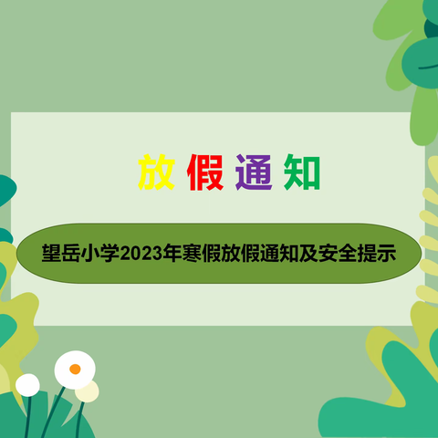 望岳小学2023年寒假放假通知及安全提示