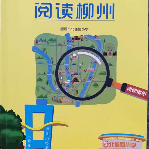 北雀路小学一（1）班小雀娃杨宸曦山水柳州寻城记