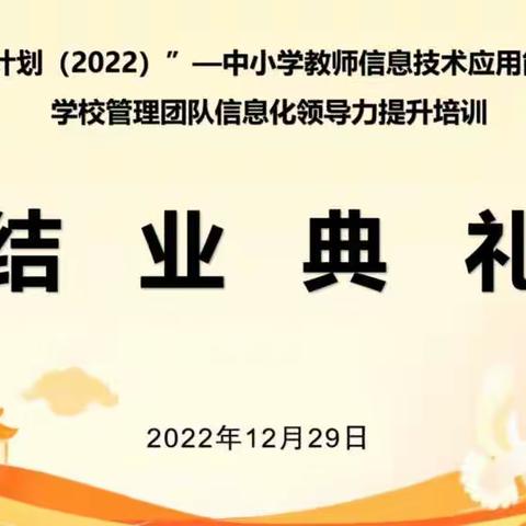 结业之时，满载而归——“国培计划2022”中小学教师信息技术应用能力培训线上结业典礼