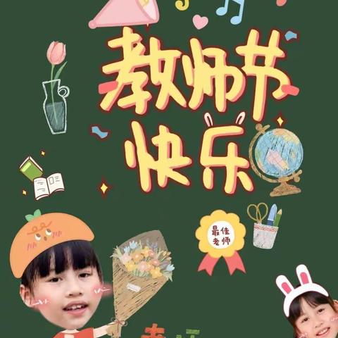 嶂头幼儿园“教师节”——小小祝福心❤️~浓浓师生情