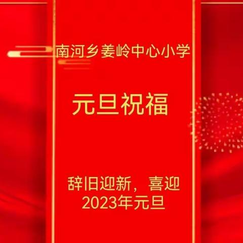 “兔”发奇想，云端迎新春送祝福——南河乡姜岭中心小学