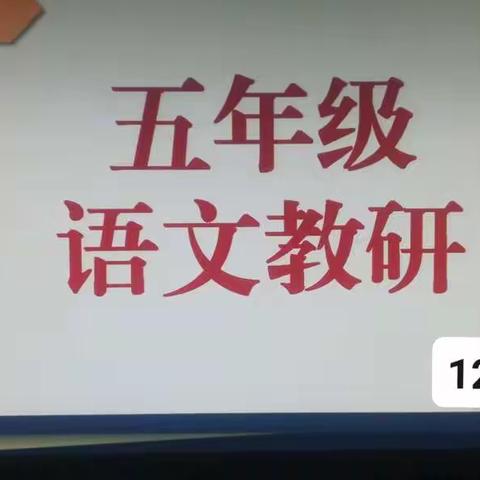 教研有方    教学有法                              ——记五年级语文线上教研活动