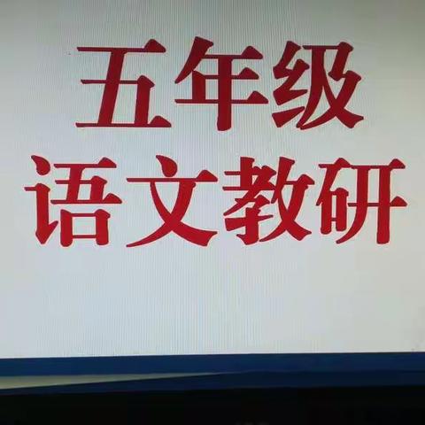 凝心教研同线上                                 聚力教学共成长——记五年级语文线上教研