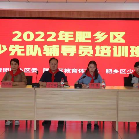 2022年肥乡区少先队辅导员培训班成功举办
