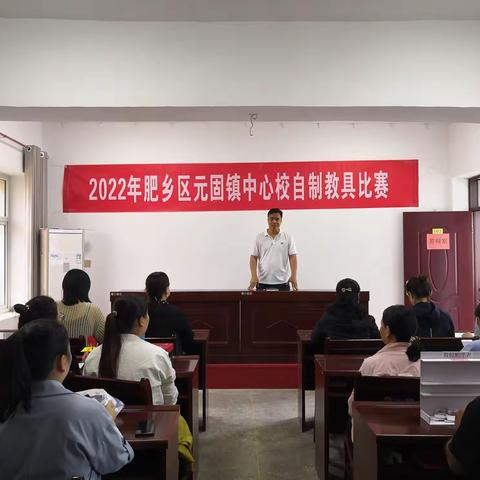 元固镇中心校举行自制教具比赛