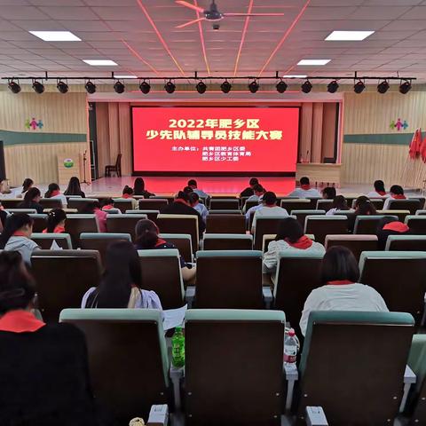 肥乡区举办2022年少先队辅导员技能大赛