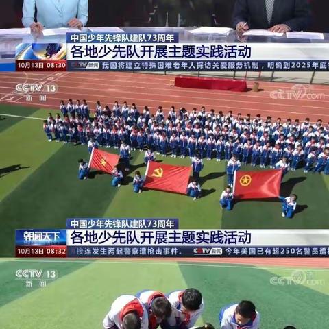 央视《朝闻天下》播出元固镇河头堡小学组织开展“喜迎二十大 争做好队员”系列主题活动