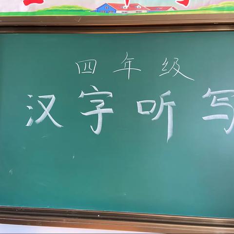 承千年精粹 传华夏文化——葛寨小学西区四年级汉字听写大赛