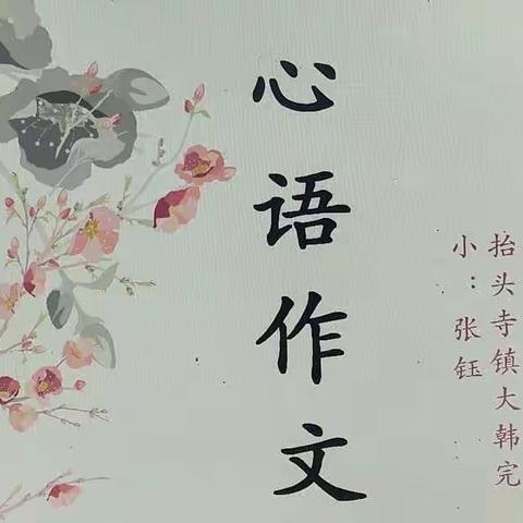 心语作文之片段教学