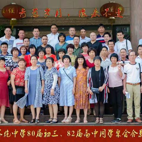 遂溪县界炮中学80届初三、82届高中     2019.10.6再聚首