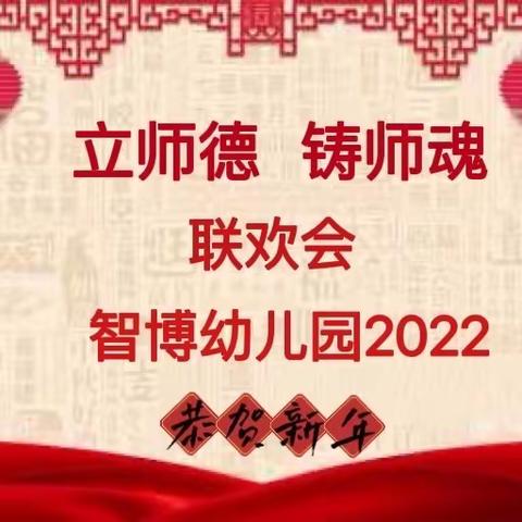 “立师德 铸师魂”2022智博幼儿园年终联欢汇报