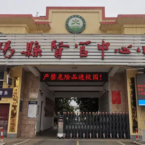 惜时努力 厚积薄发——沭阳县贤官中心小学第十九周工作纪实