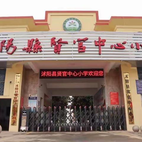 教学视导明方向，精准把脉促发展——沭阳县贤官中心小学第十一周工作纪实