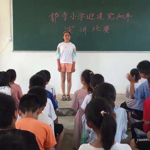 郭寺小学迎建党100年  演讲比赛